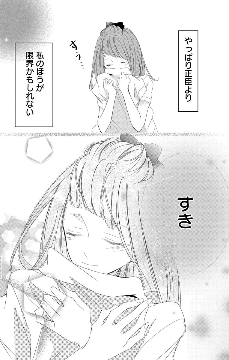 Love Jossie 正臣くんに娶られました。 第2-9話 - Page 246