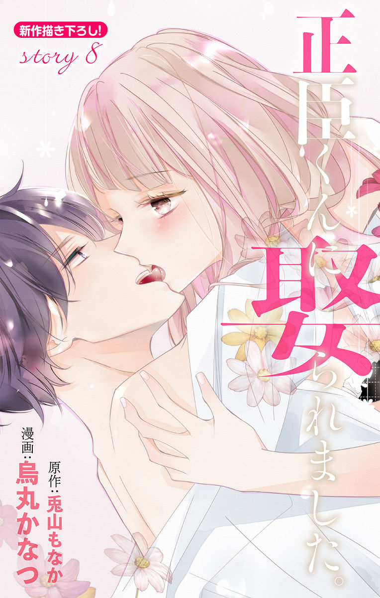 Love Jossie 正臣くんに娶られました。 第2-9話 - Page 253