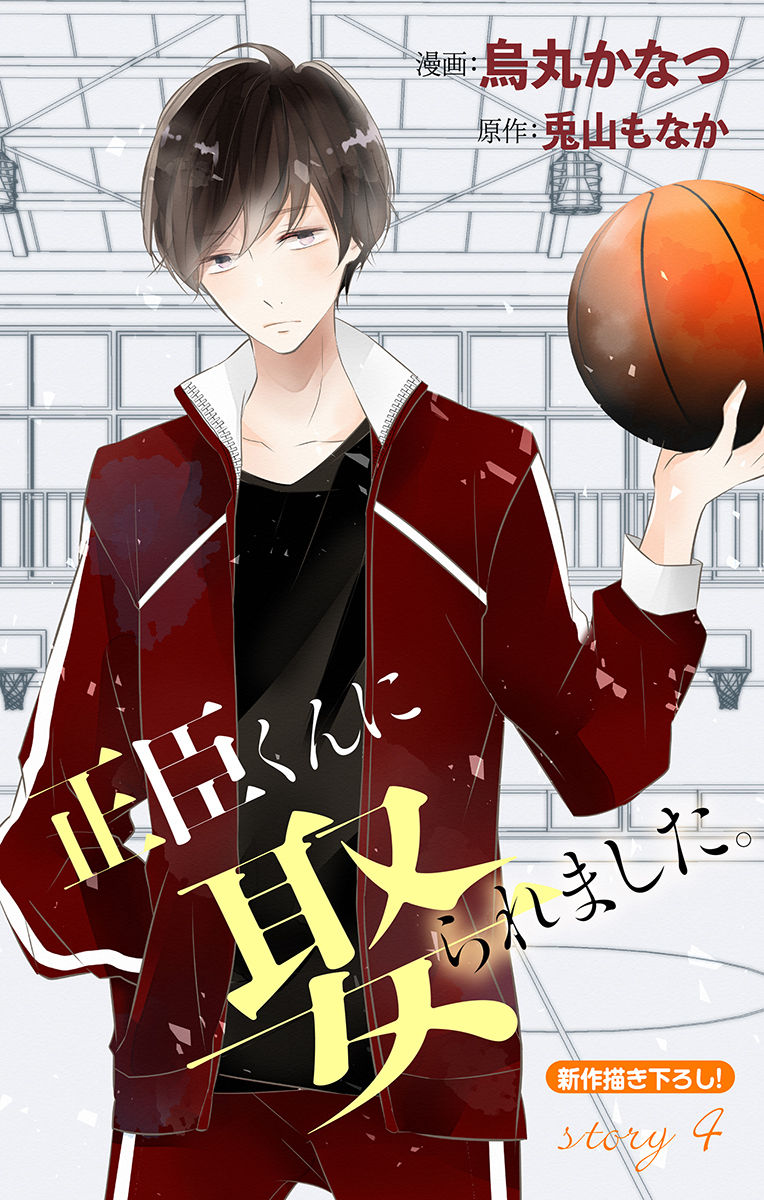 Love Jossie 正臣くんに娶られました。 第2-9話 - Page 96