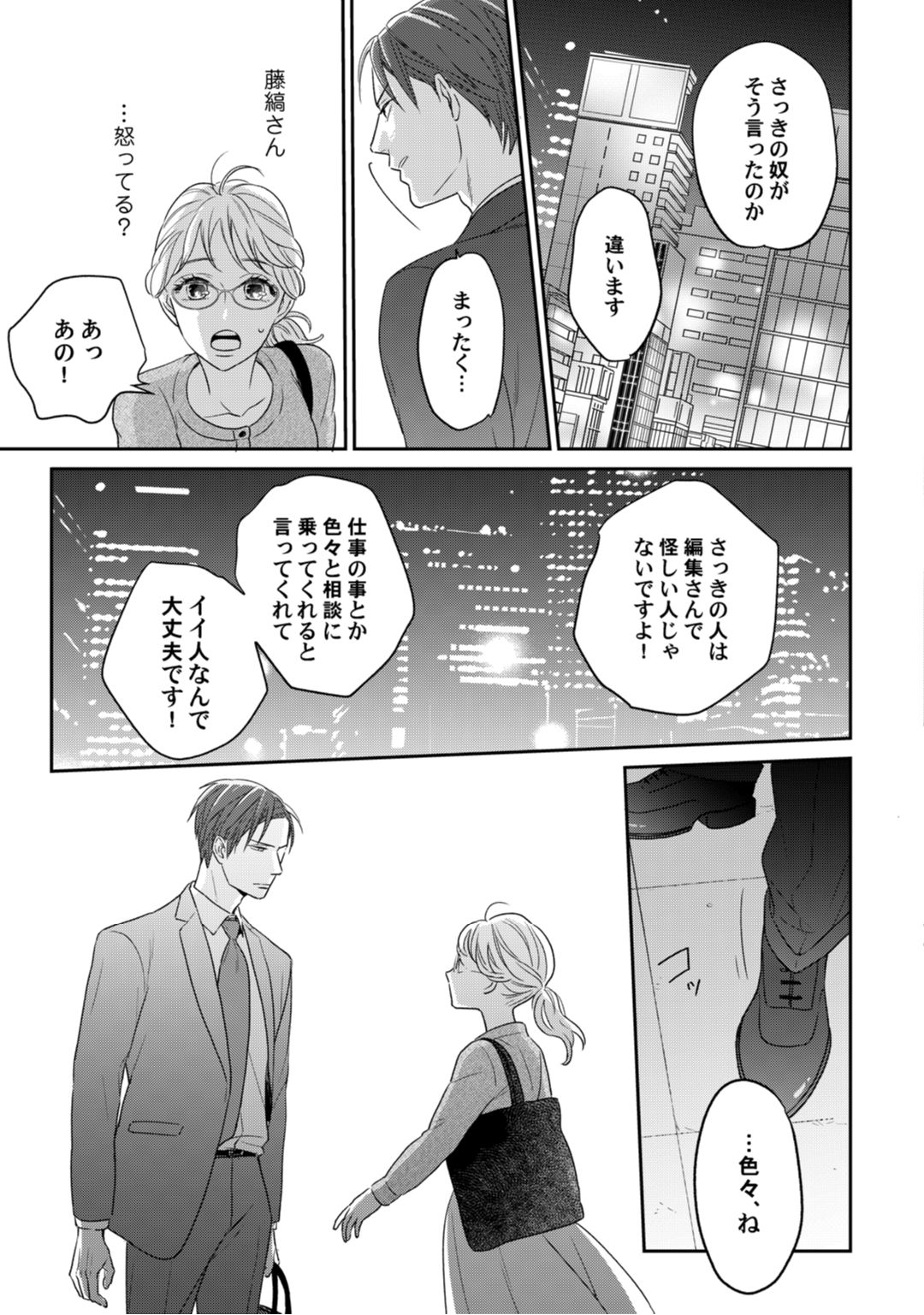 【ラブコフレ】教えてください、藤縞さん！ 第2-19話 - Page 99