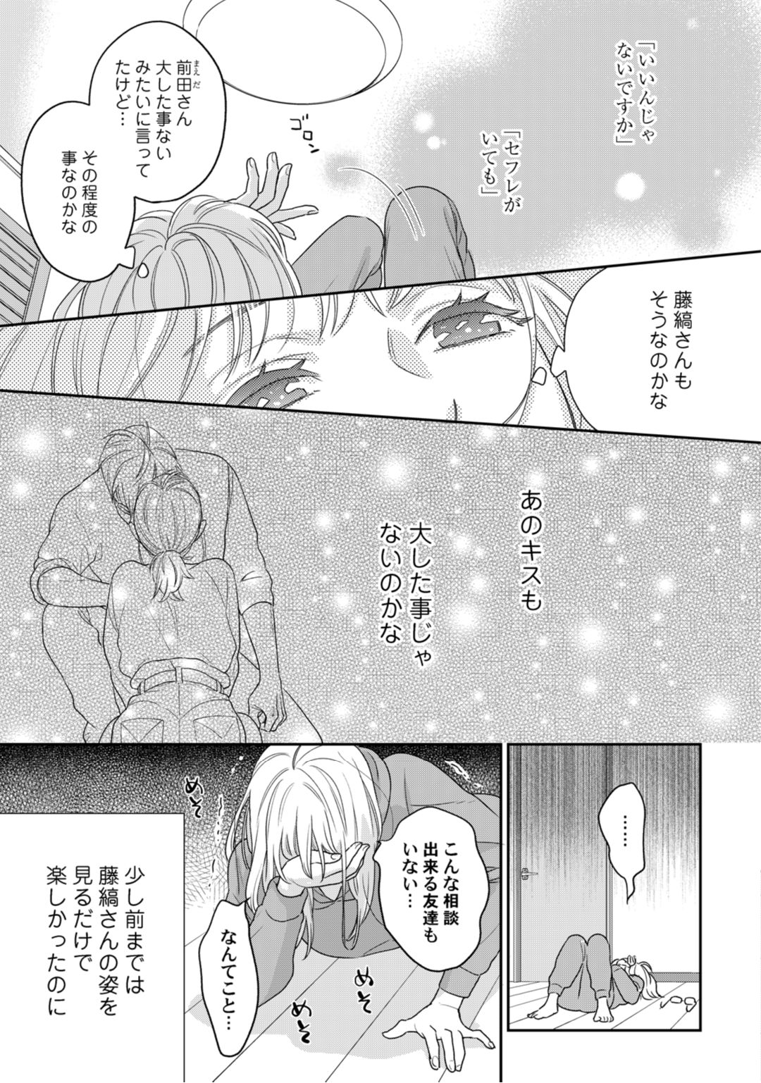 【ラブコフレ】教えてください、藤縞さん！ 第2-19話 - Page 82