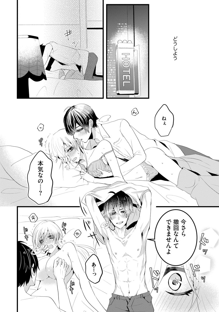 後輩くんの溺愛がスゴすぎる！ ～俺のカタチ覚えてくださいね、先輩～ - Page 26