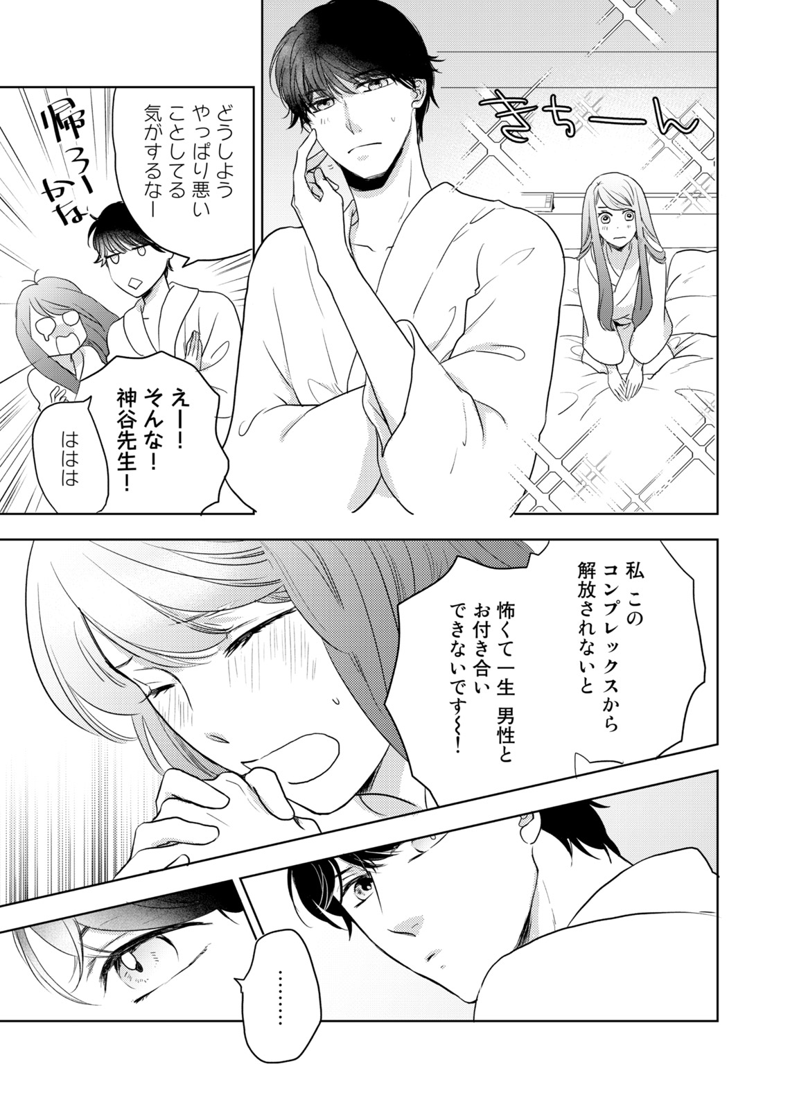 Konya Hashitanai Kimi o Daku. Ch. 1-3 - Page 23