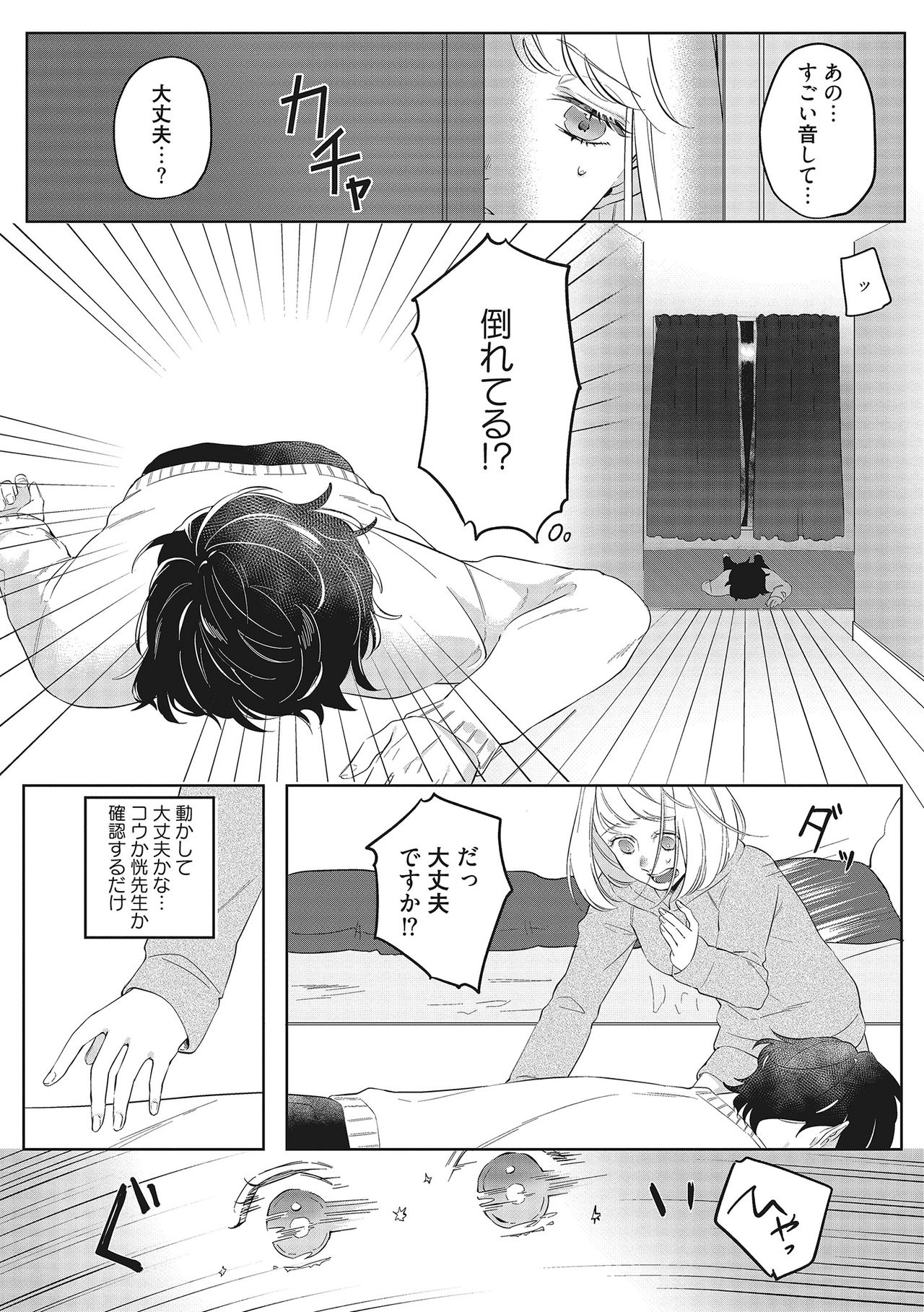きみと勘違いロマンス - Page 25