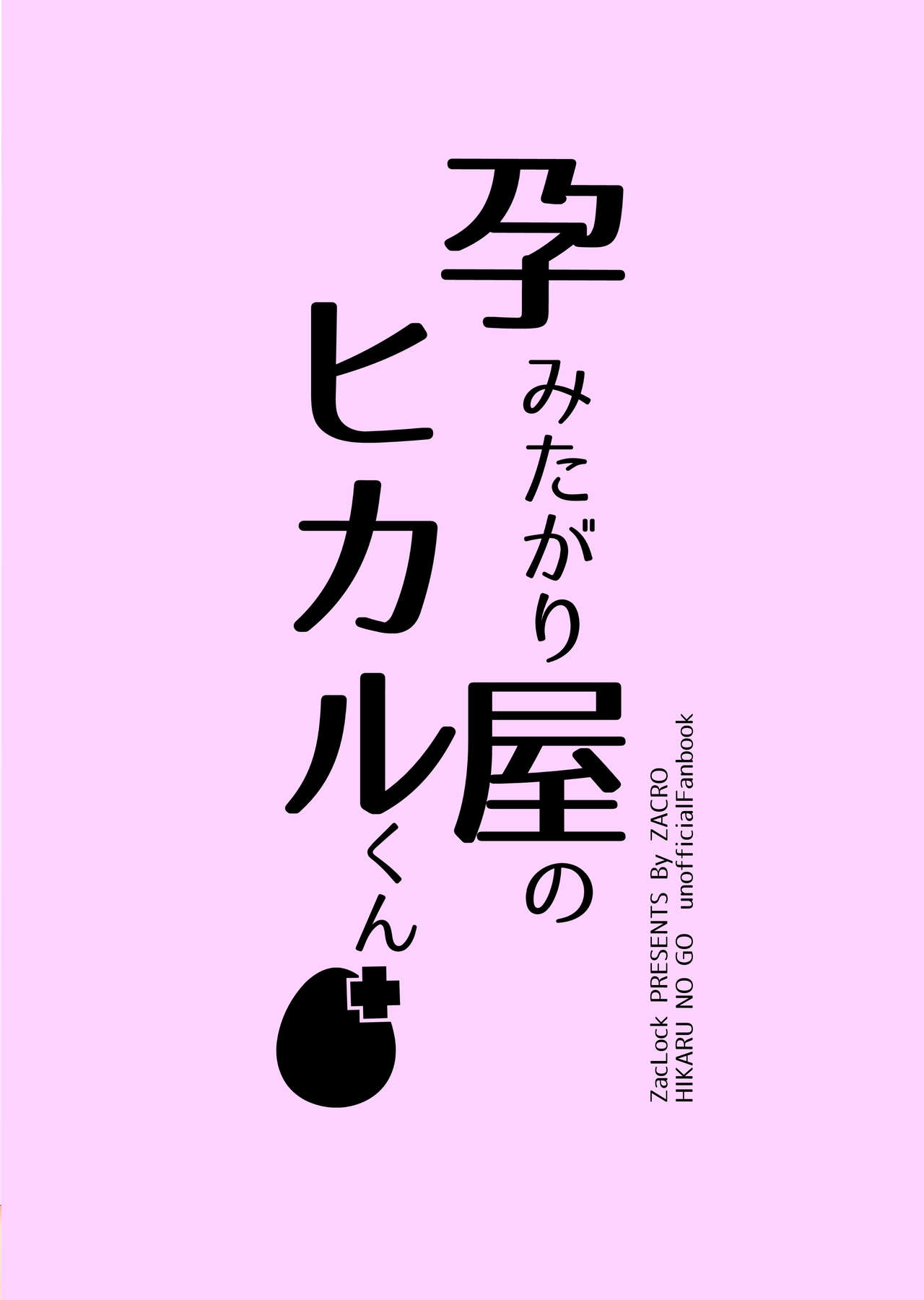 Haramitagari-ya no Hikaru-kun - Page 24