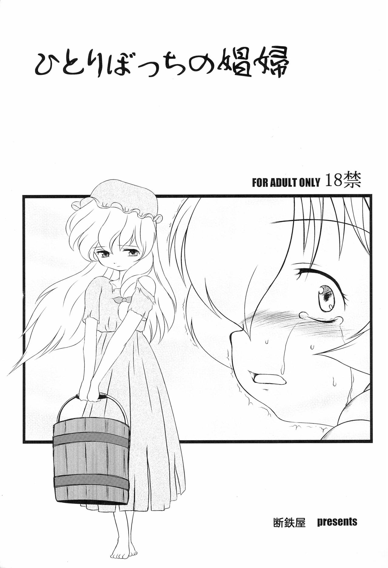 Hitori bocchi no Shoufu - Page 1