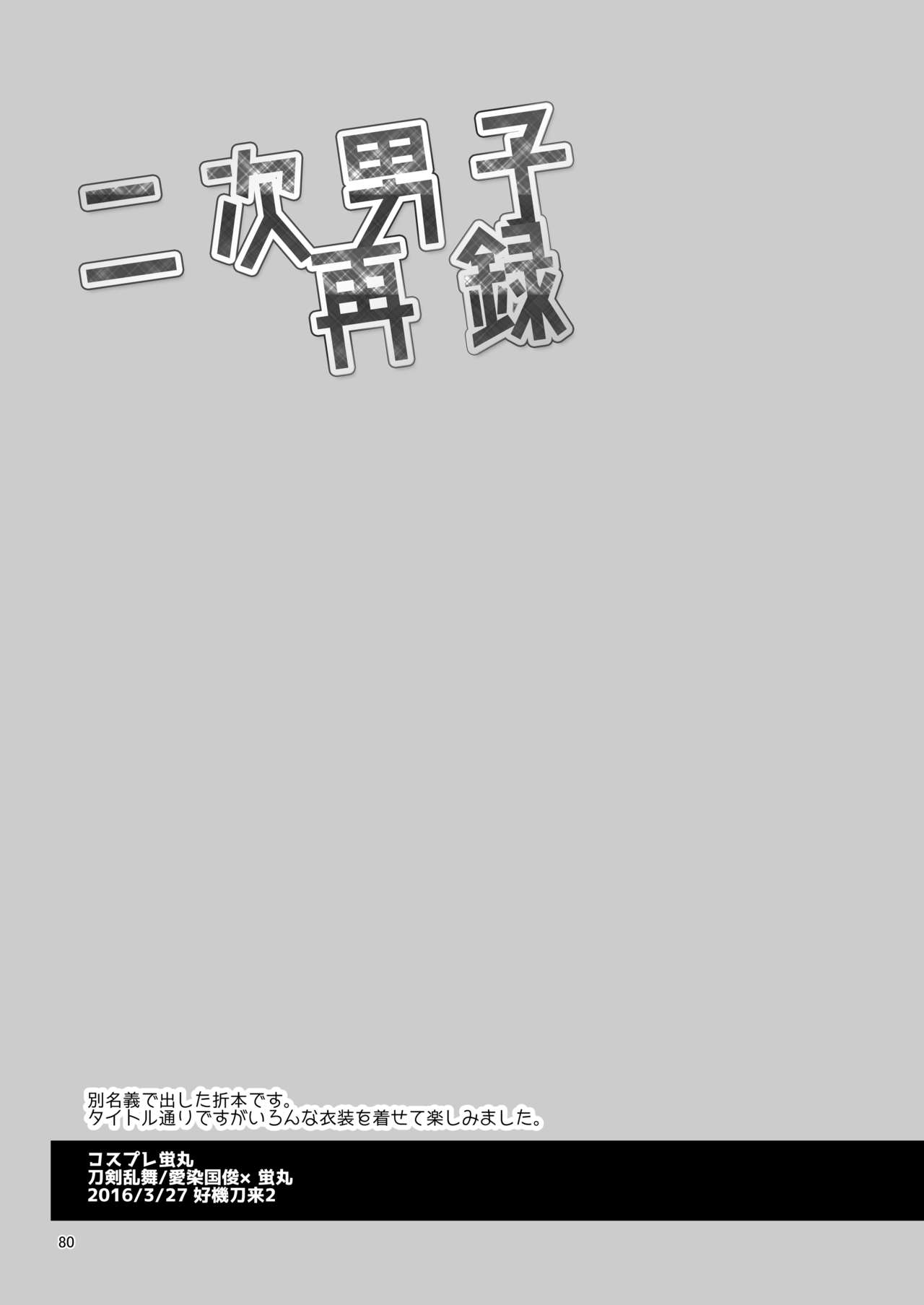 Niji Danshi Sairoku - Page 81