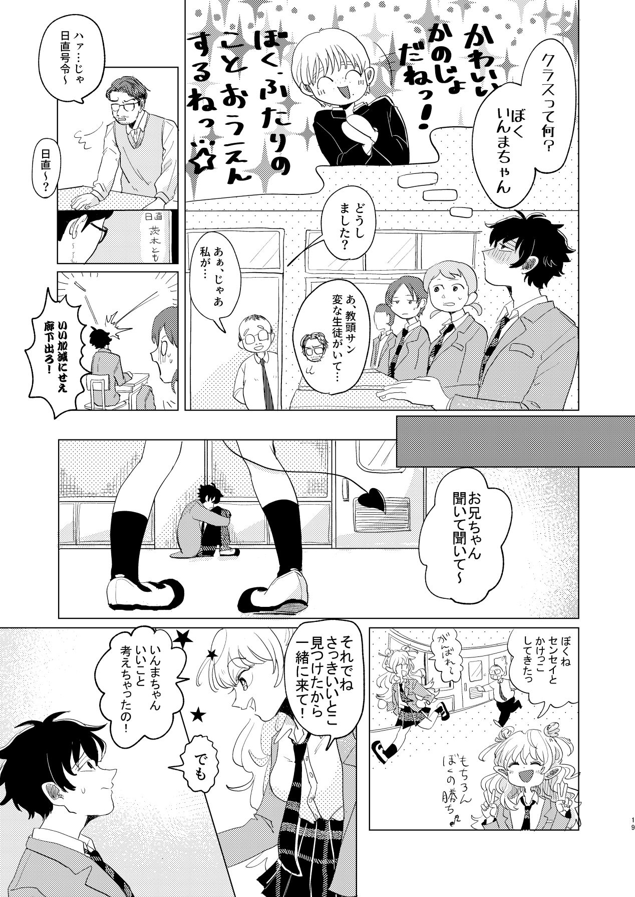 Sakyubasu ♂ to bukiyōna futari - Page 19