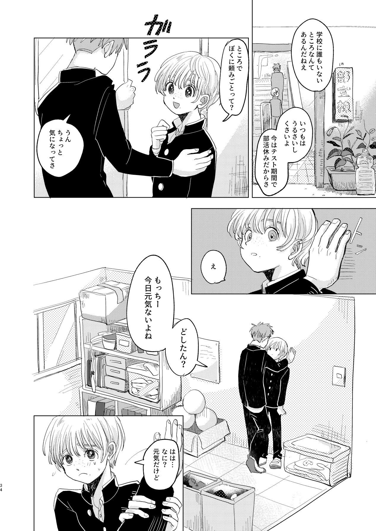 Sakyubasu ♂ to bukiyōna futari - Page 34