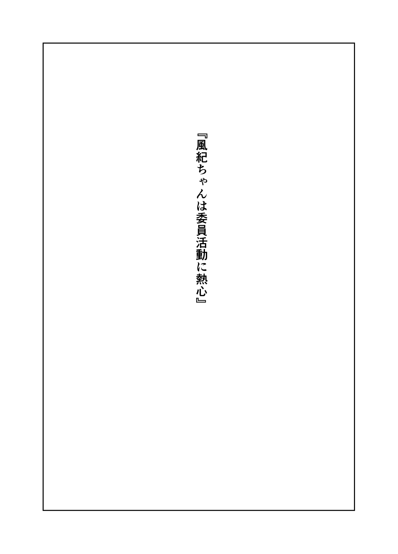 風紀ちゃん ききいっぱつ！！ - Page 54