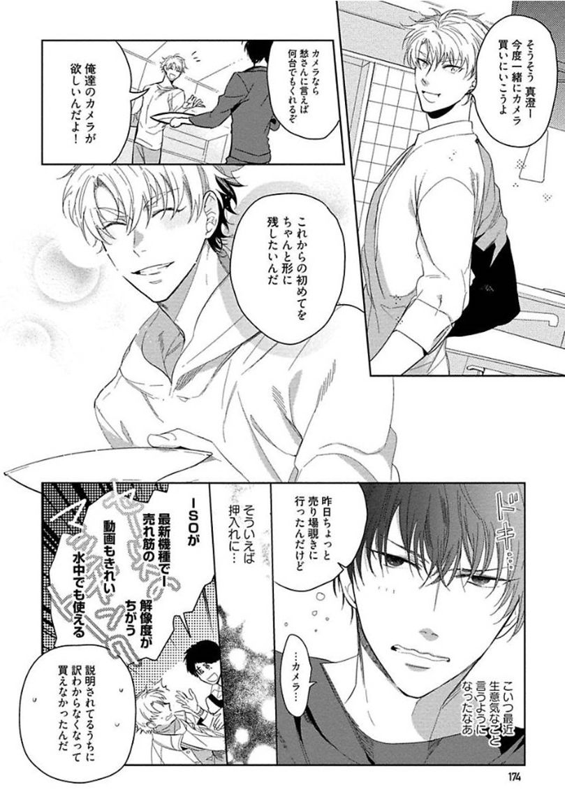Hajimete wa Zenbu Kare no Gochisou - Page 176