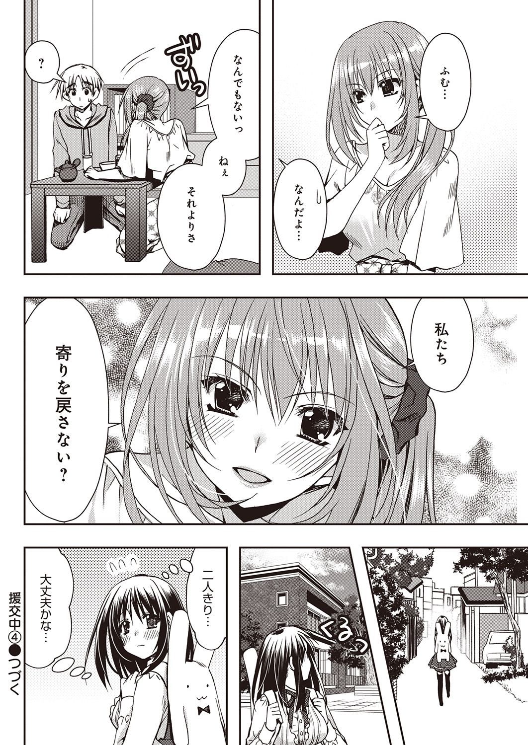 援交中！1-4 - Page 96