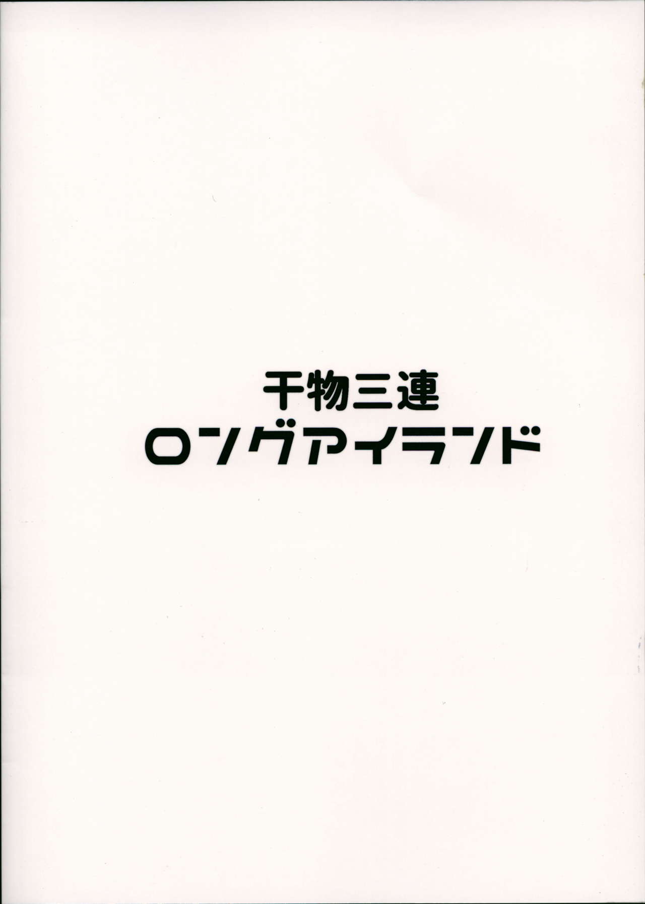 Himono Sanren Long Island - Page 23