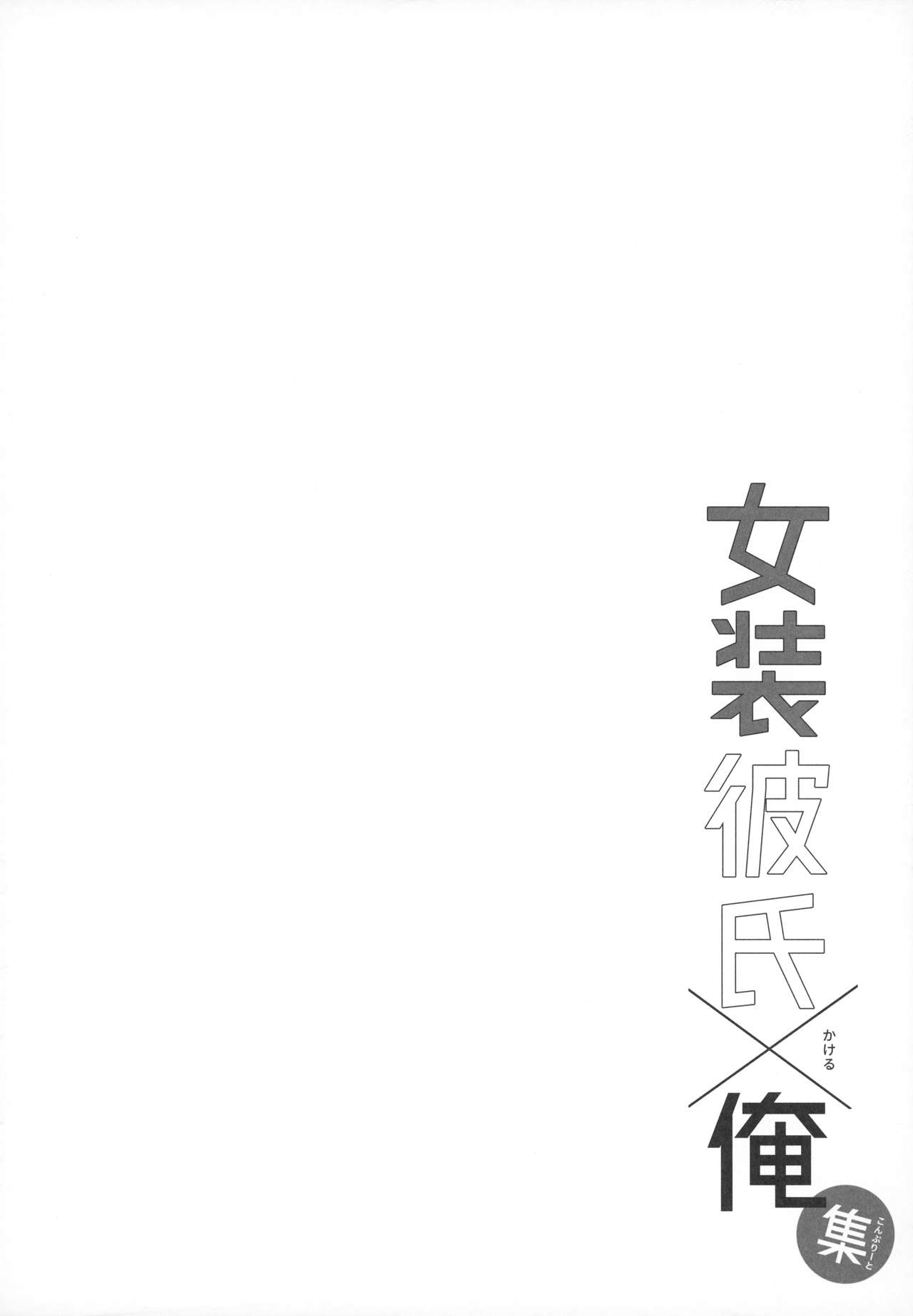 Josou Danshi × Ore Soushuuhen - Page 87