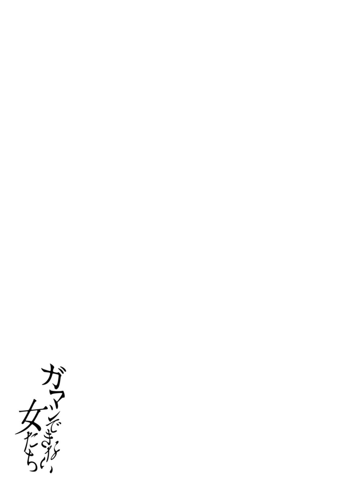 Gamandekinai Onnatachi - Page 135