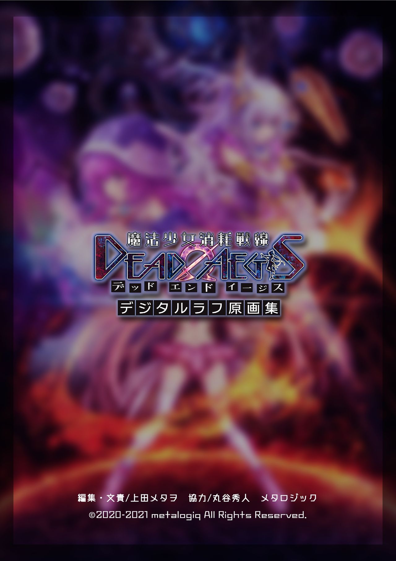 【魔法少女消耗戦線DEADΩAEGIS】デジタルラフ原画集 - Page 94