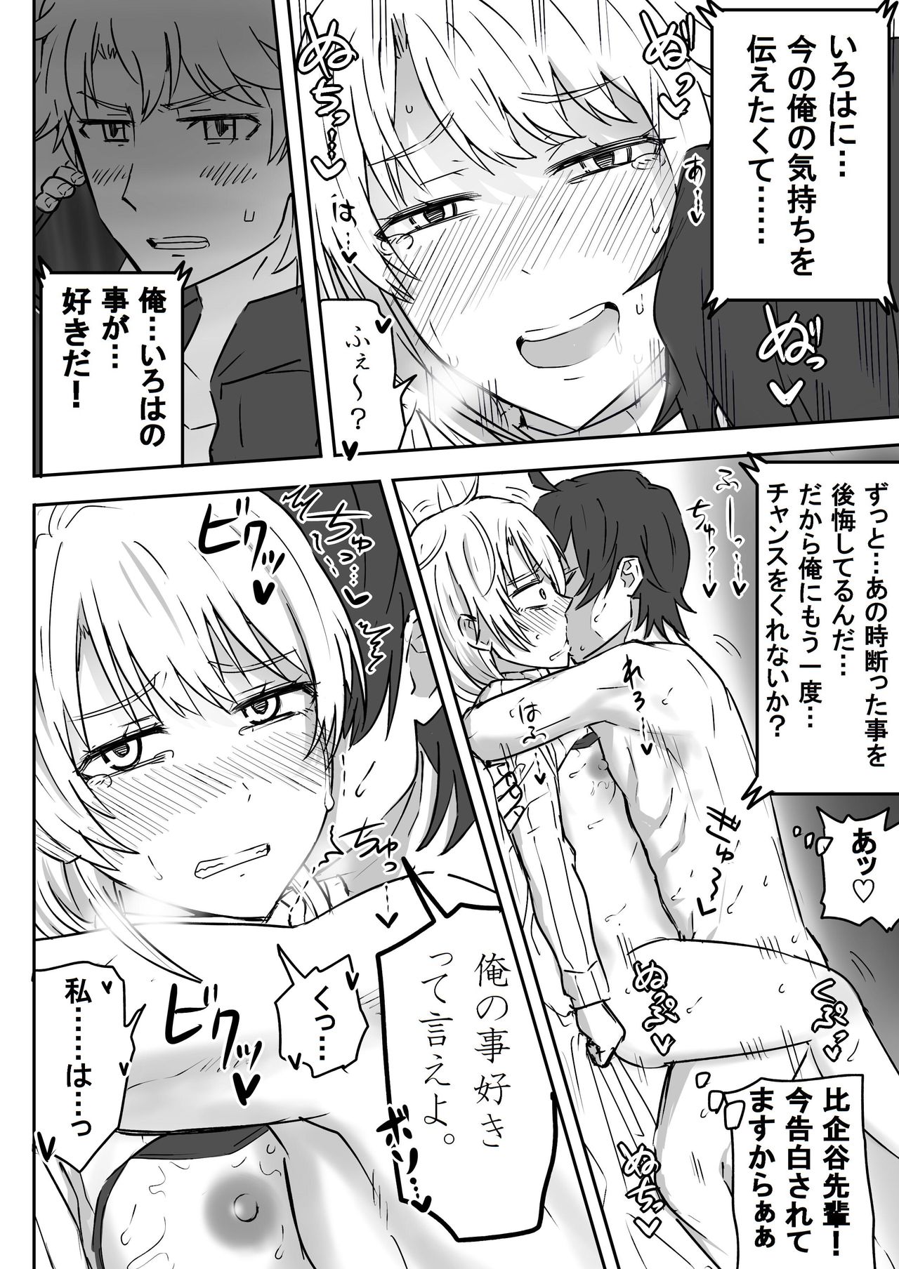 いろはすと濃厚接触 - Page 19