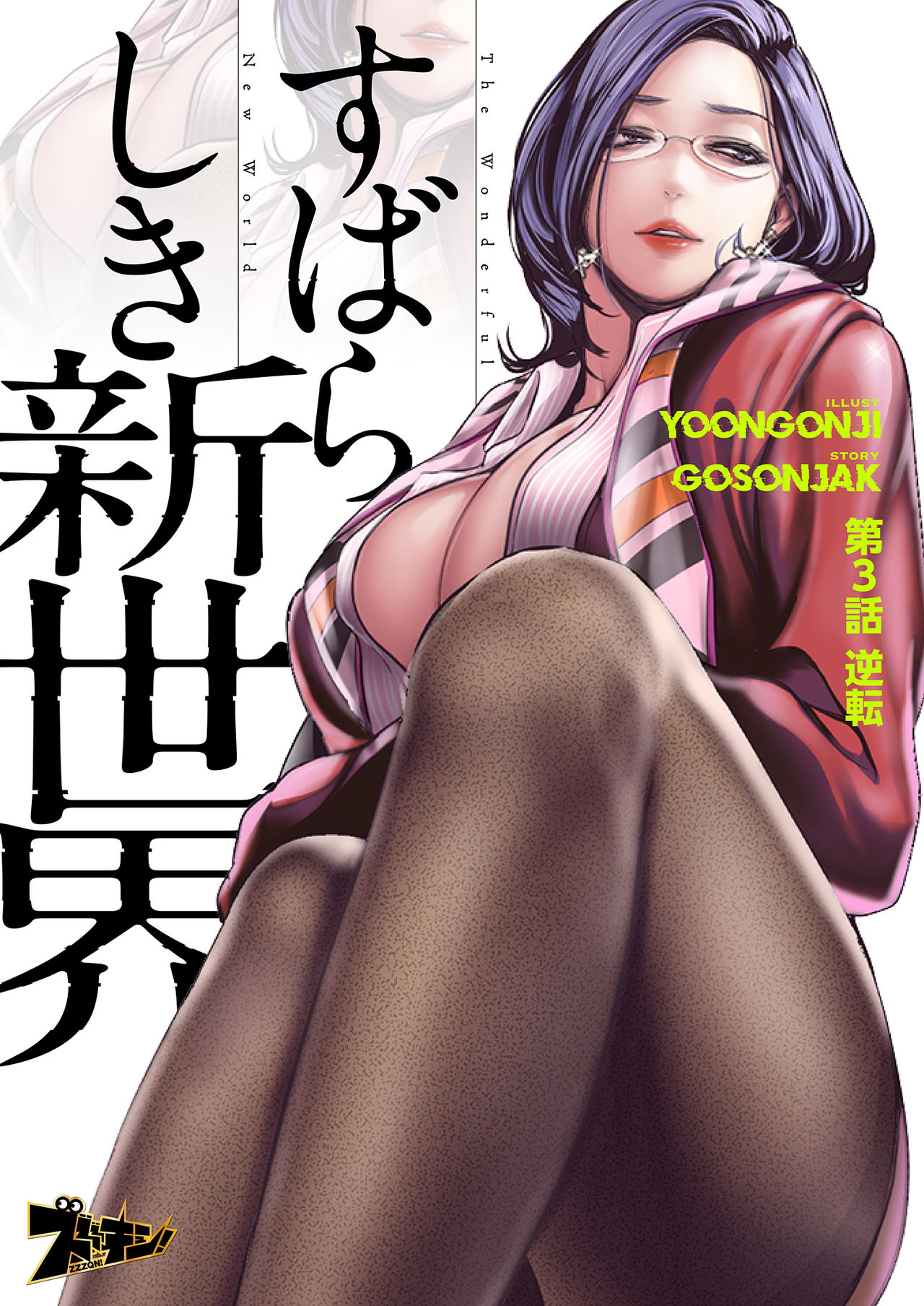 すばらしき新世界 01-03 - Page 123