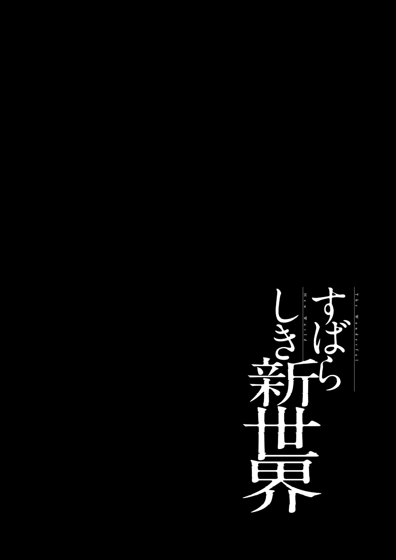すばらしき新世界 01-03 - Page 30