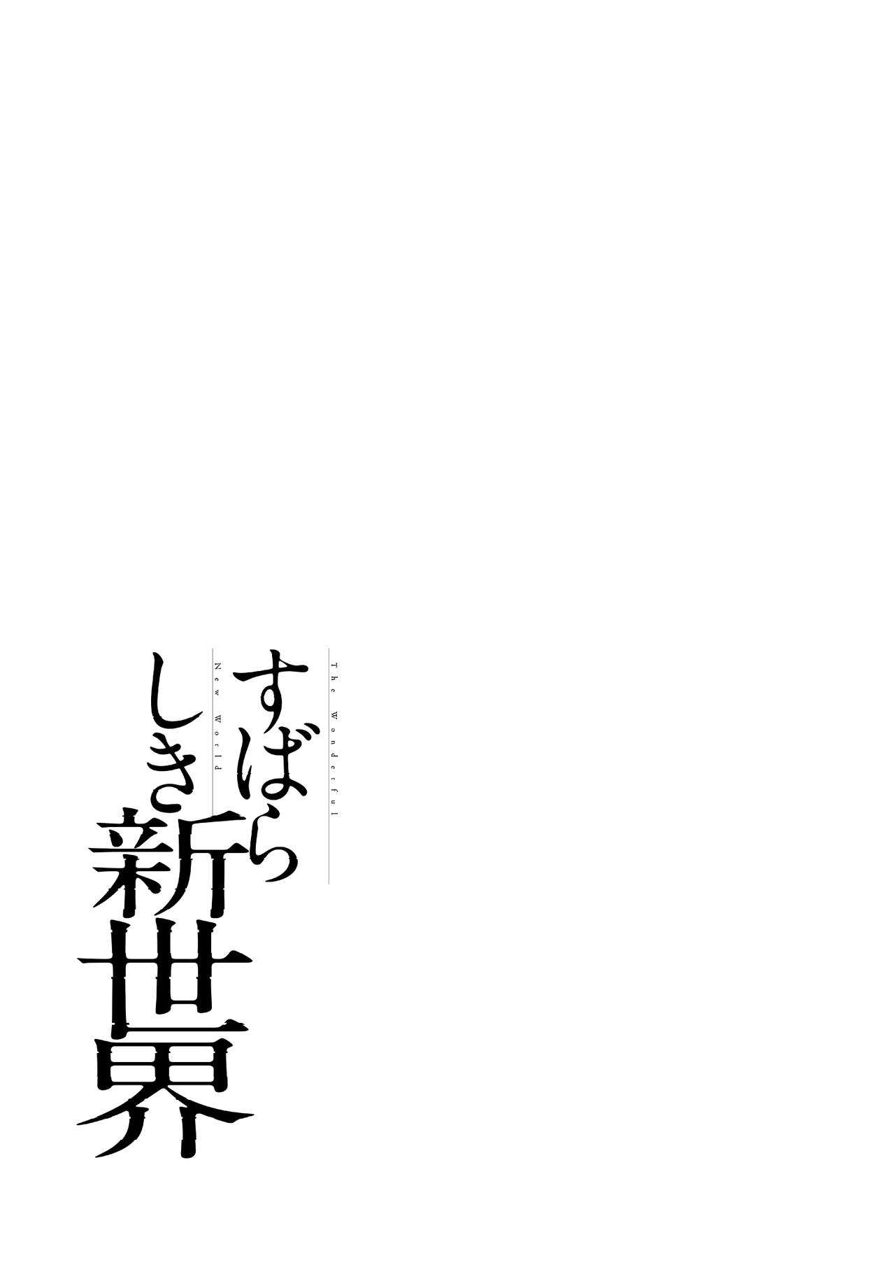 すばらしき新世界 01-03 - Page 90