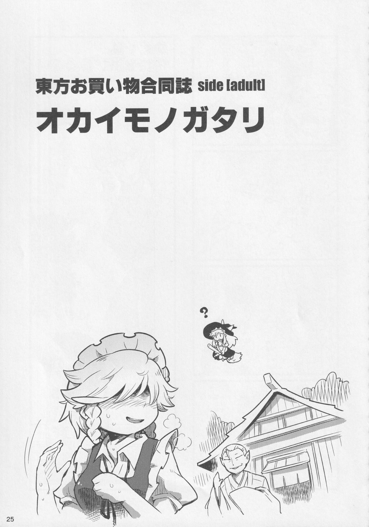 Touhou Okaimono Goudoushi side - Page 24