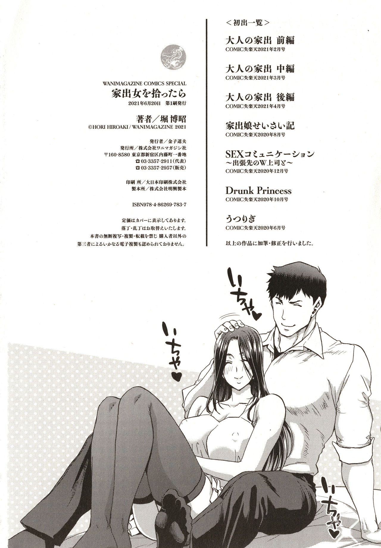 Iede Onna o Hirottara - When I picked up a runaway girl. - Page 180