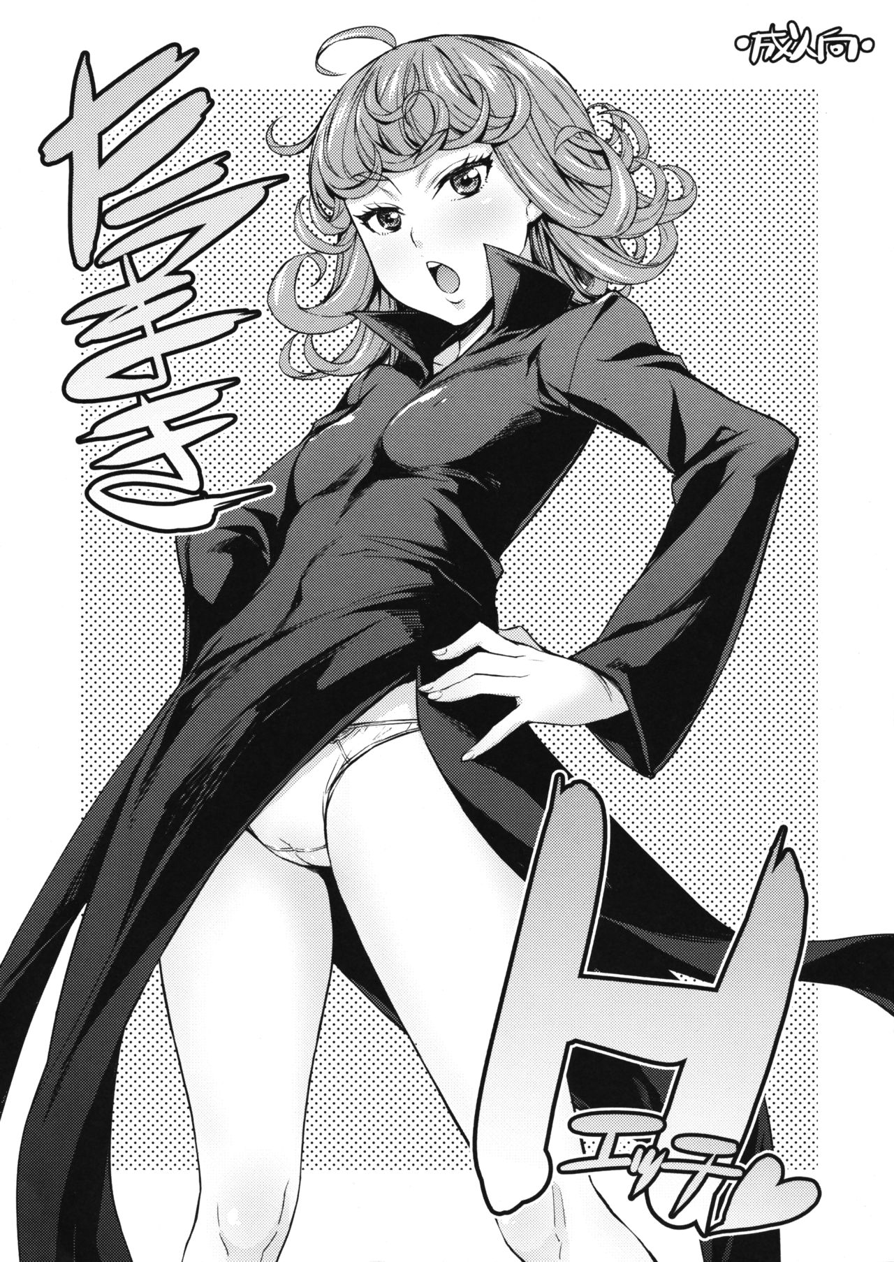 Page 1 of (C89) [Mix Fry (Takurou)] Tatsumaki H (One Punch Man)