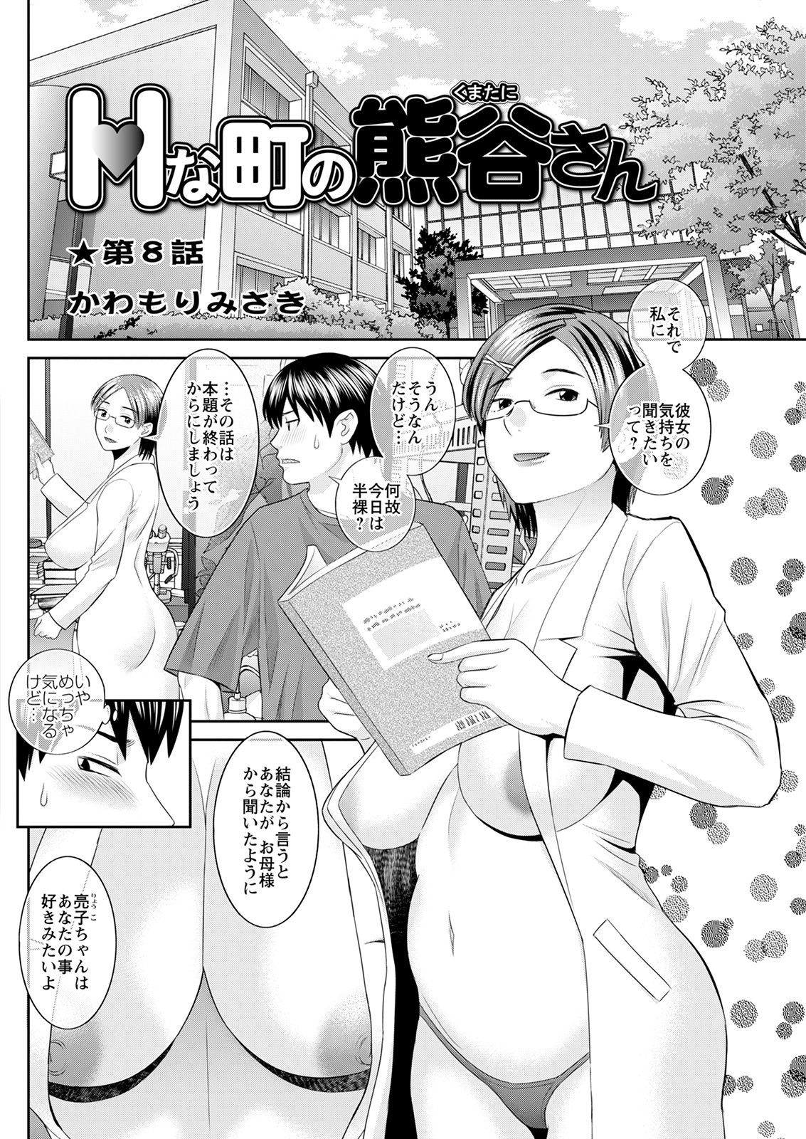 H na Machi no Kumatani-san Ch. 1-8 - Page 132