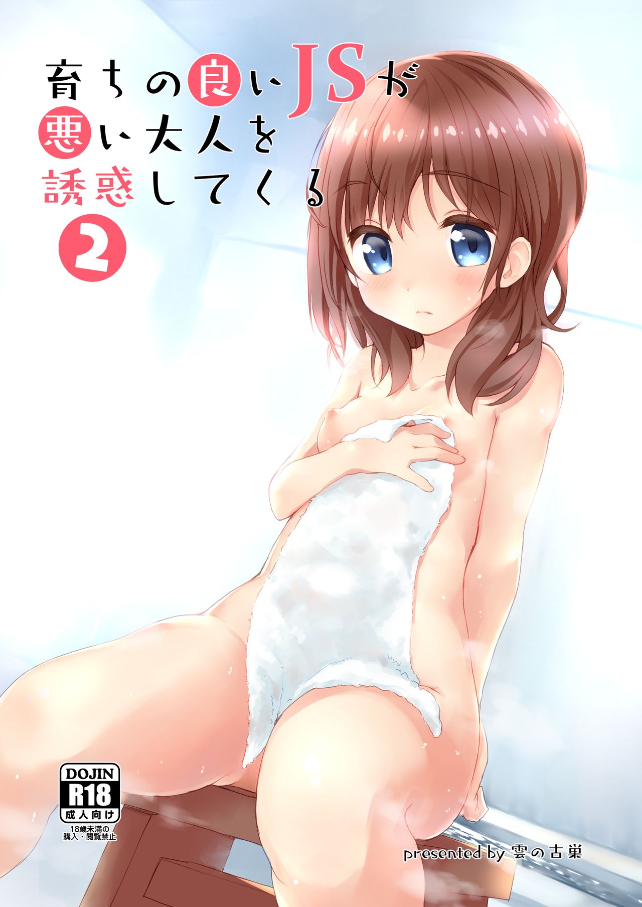 Page 1 of (C96) [Kumo no Furusu (SOta)] Sodachi no Ii JS ga Warui Otona o Yuuwaku Shitekuru 2