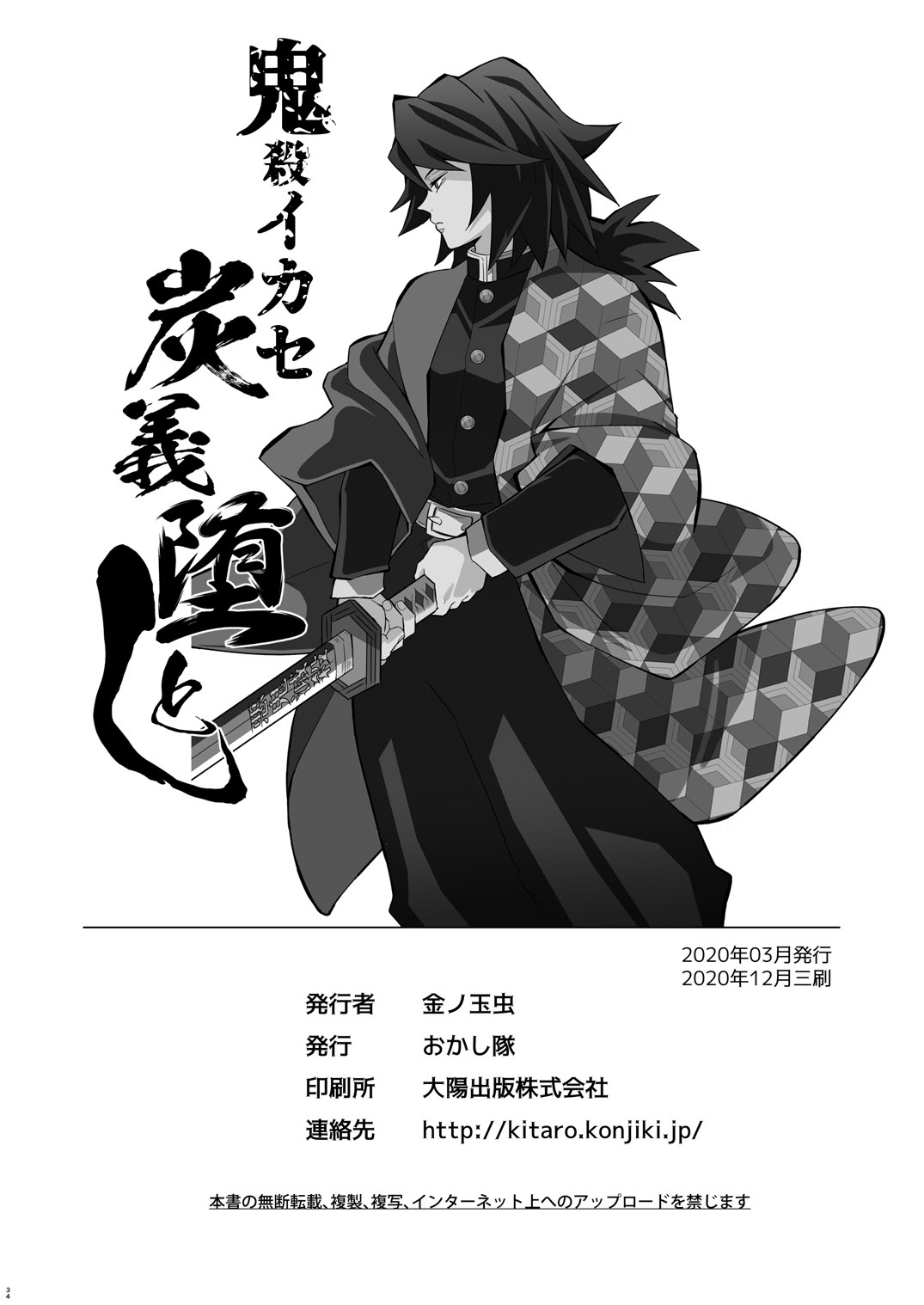 Onigoroshi Ikase TanGiyu Otoshi - Page 34