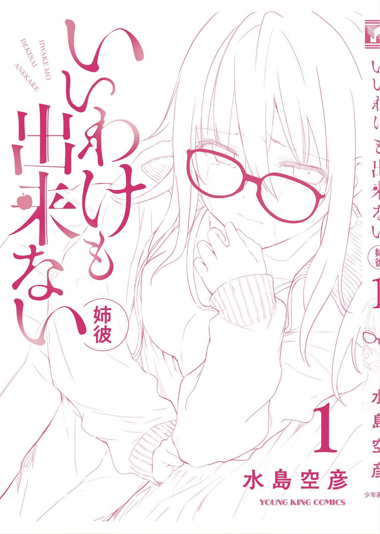 Iiwake mo Dekinai ~Ane Kare ~ - Page 169
