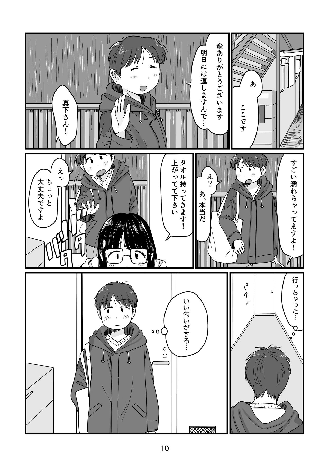 Ame no Hi no Hajimete - Page 10