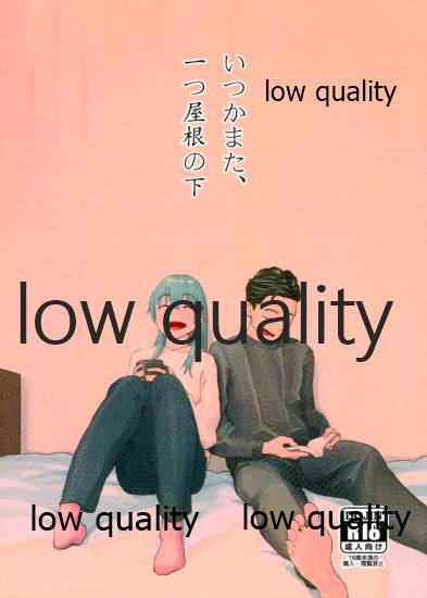 いつかまた、ひとつ屋根の下 - Page 1