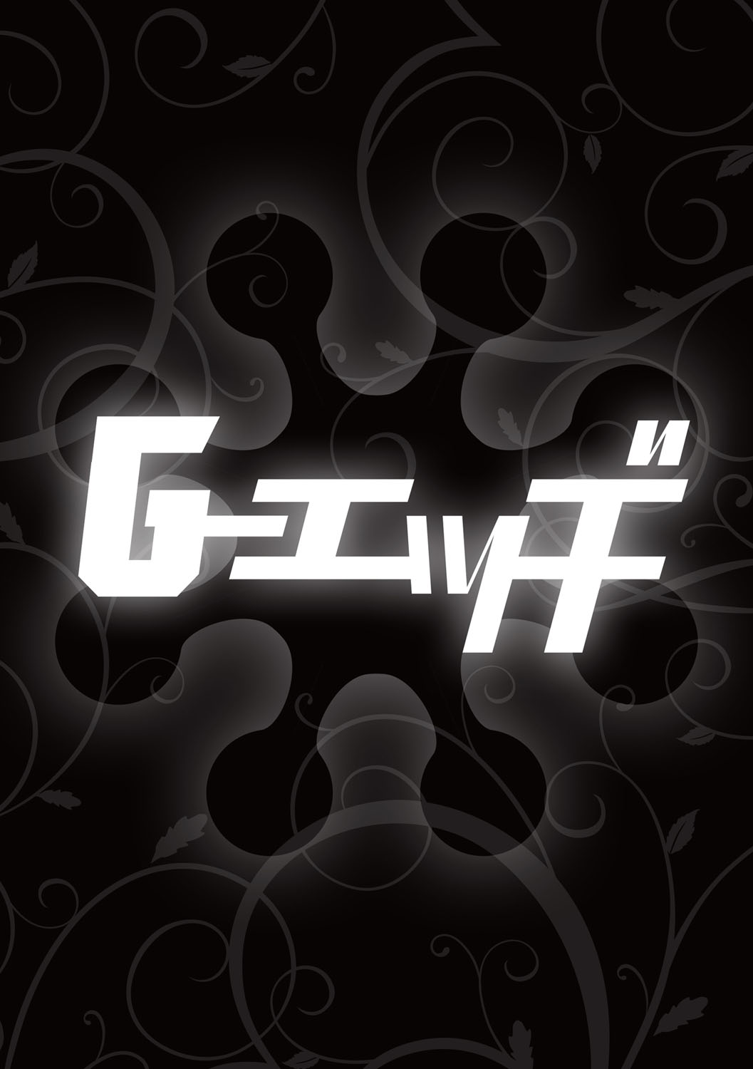 G-Edge Vol. 021 - Page 139