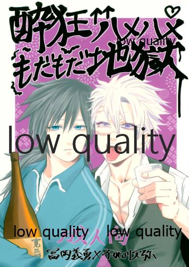 酔狂ハメハメもだもだ地獄 - Page 1