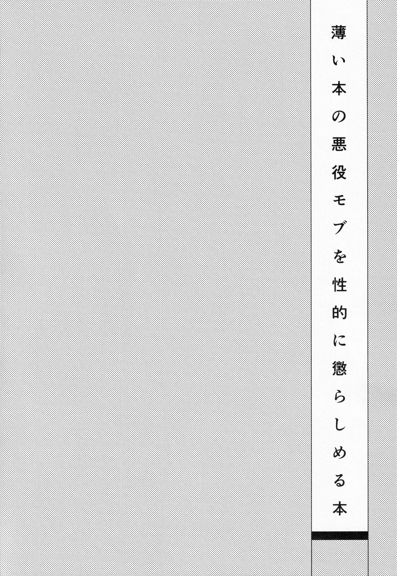 Usui Hon no Akuyaku Mob o Seiteki ni Korashimeru Hon - Page 35