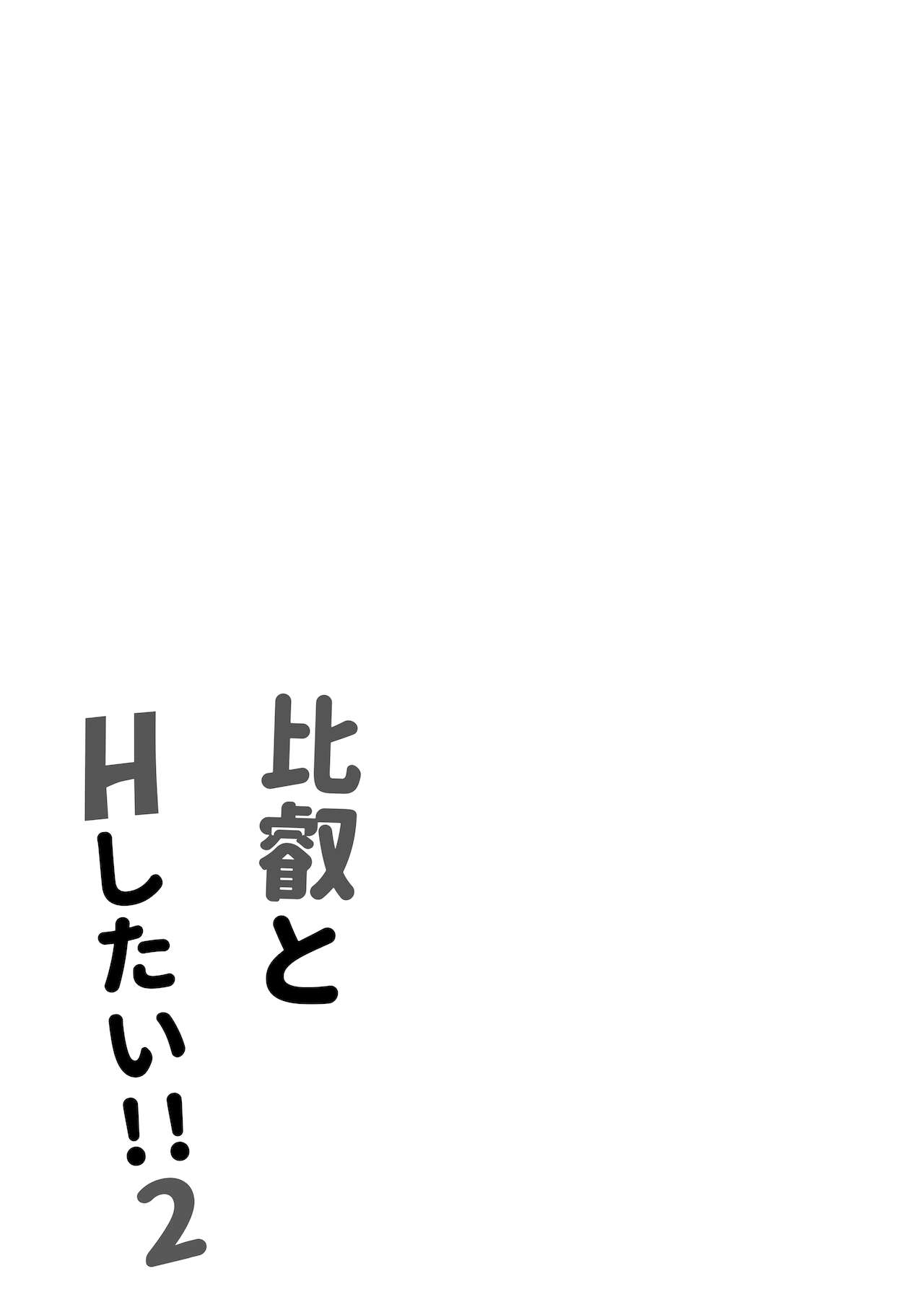 Hiei to H Shitai!!2 - Page 16