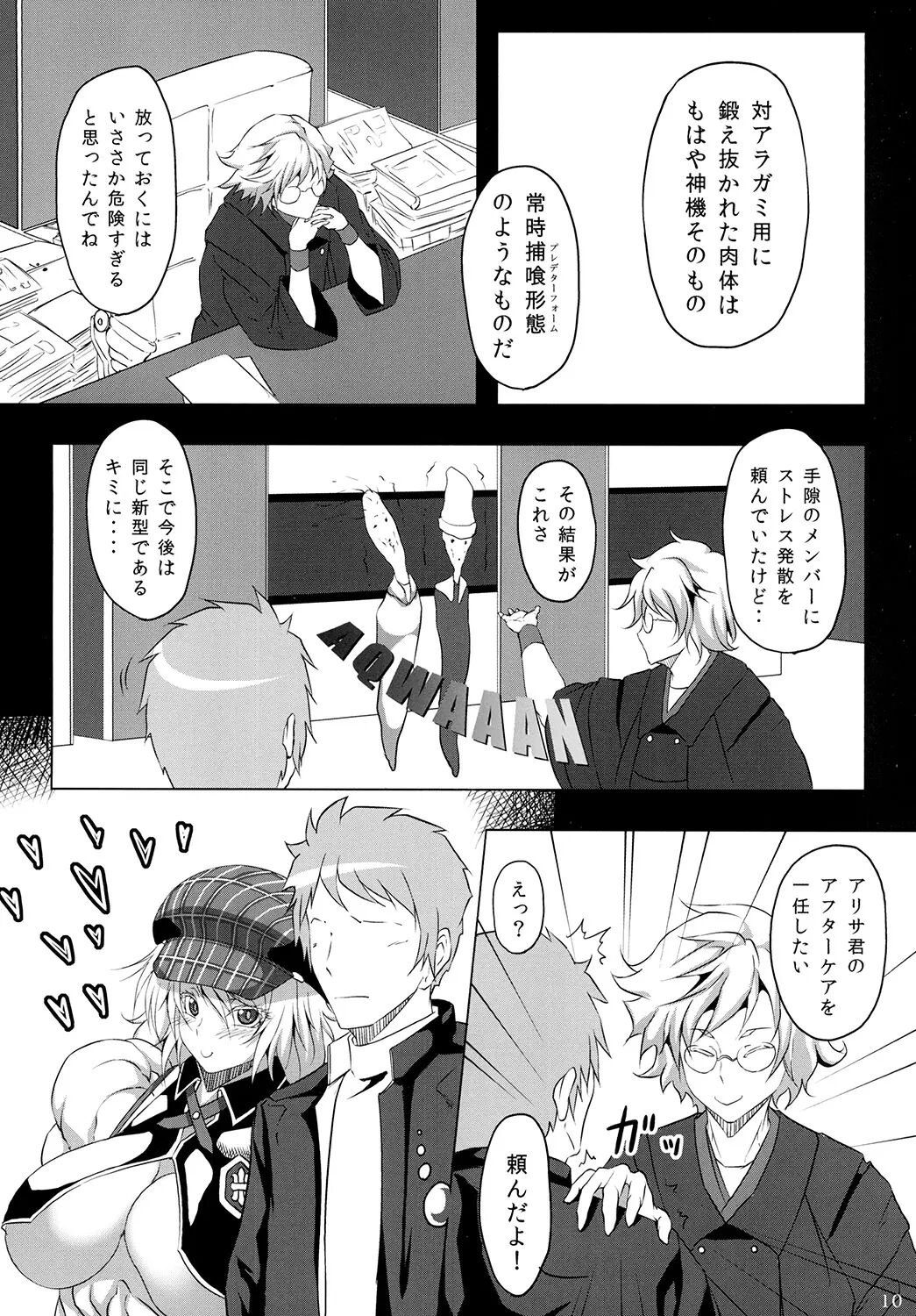 捕食系女子 - Page 9