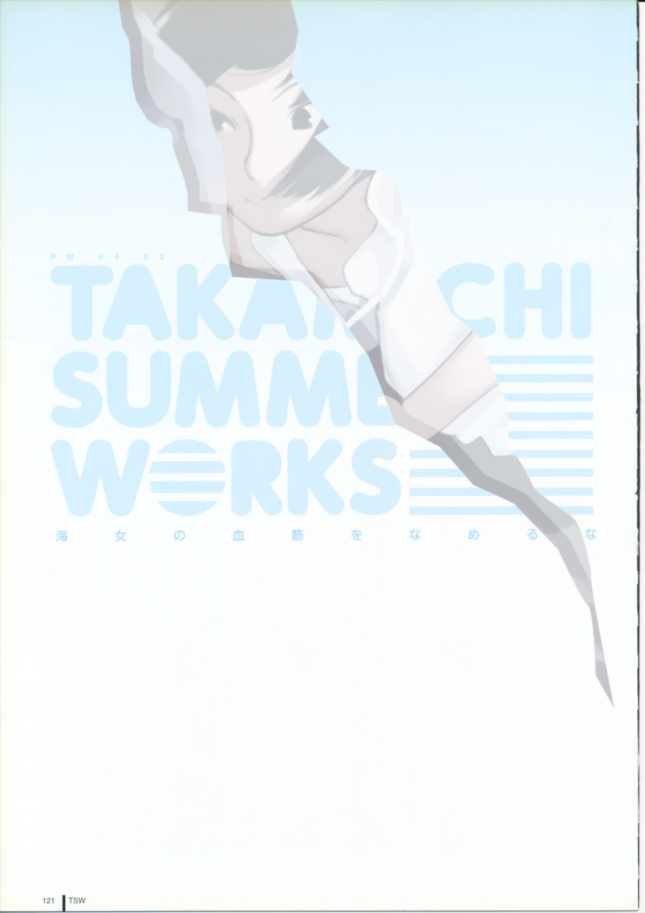 TAKAMICHI SUMMER WORKS - Page 121