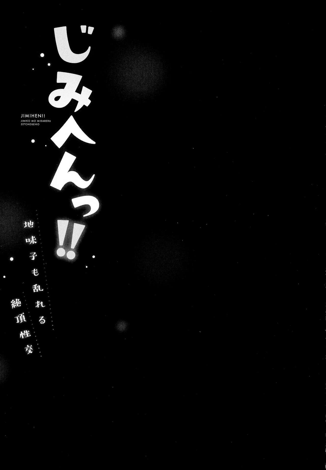 じみへんっ!!～地味子も乱れる絶頂性交～ - Page 53