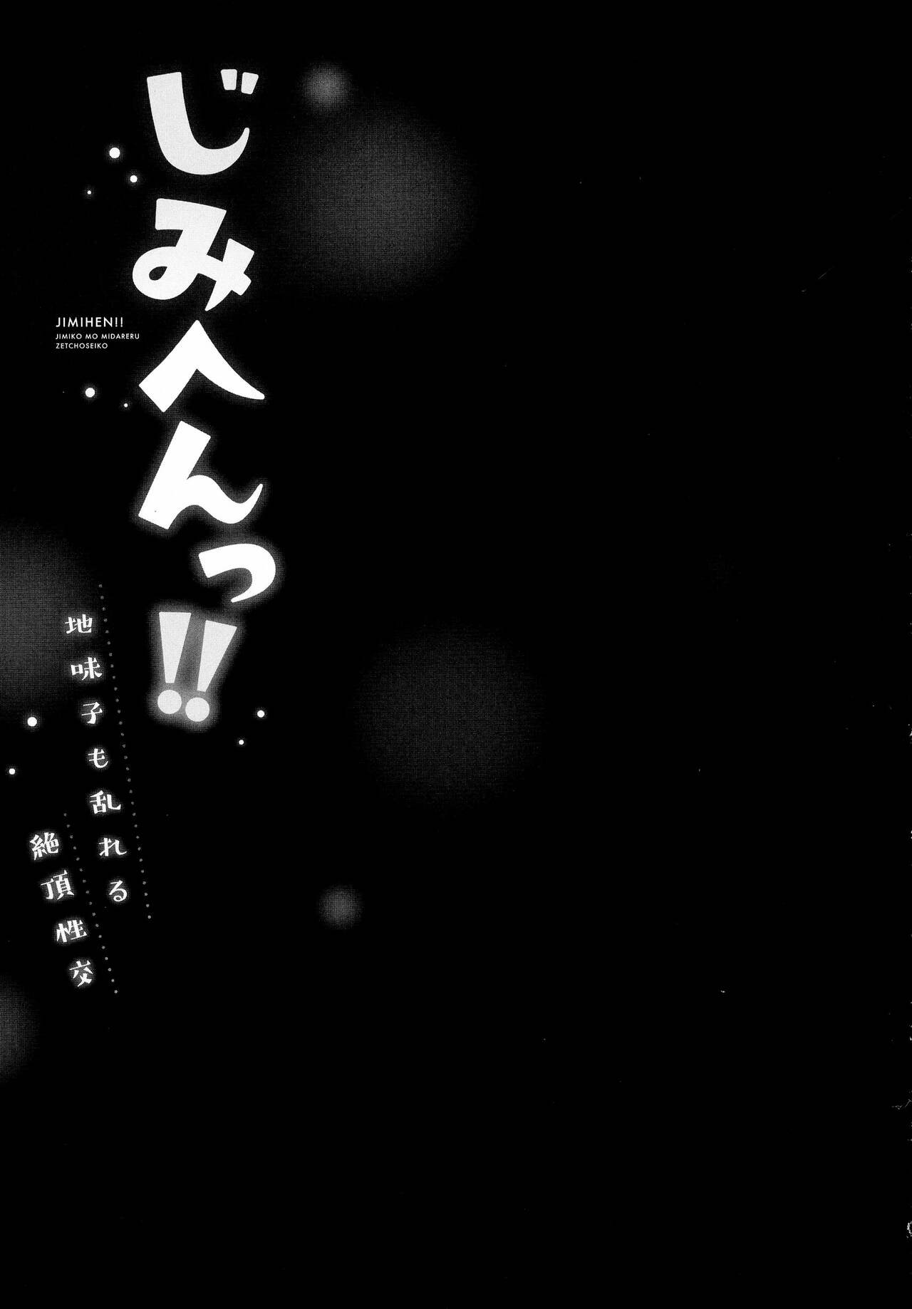 じみへんっ!!～地味子も乱れる絶頂性交～ - Page 79
