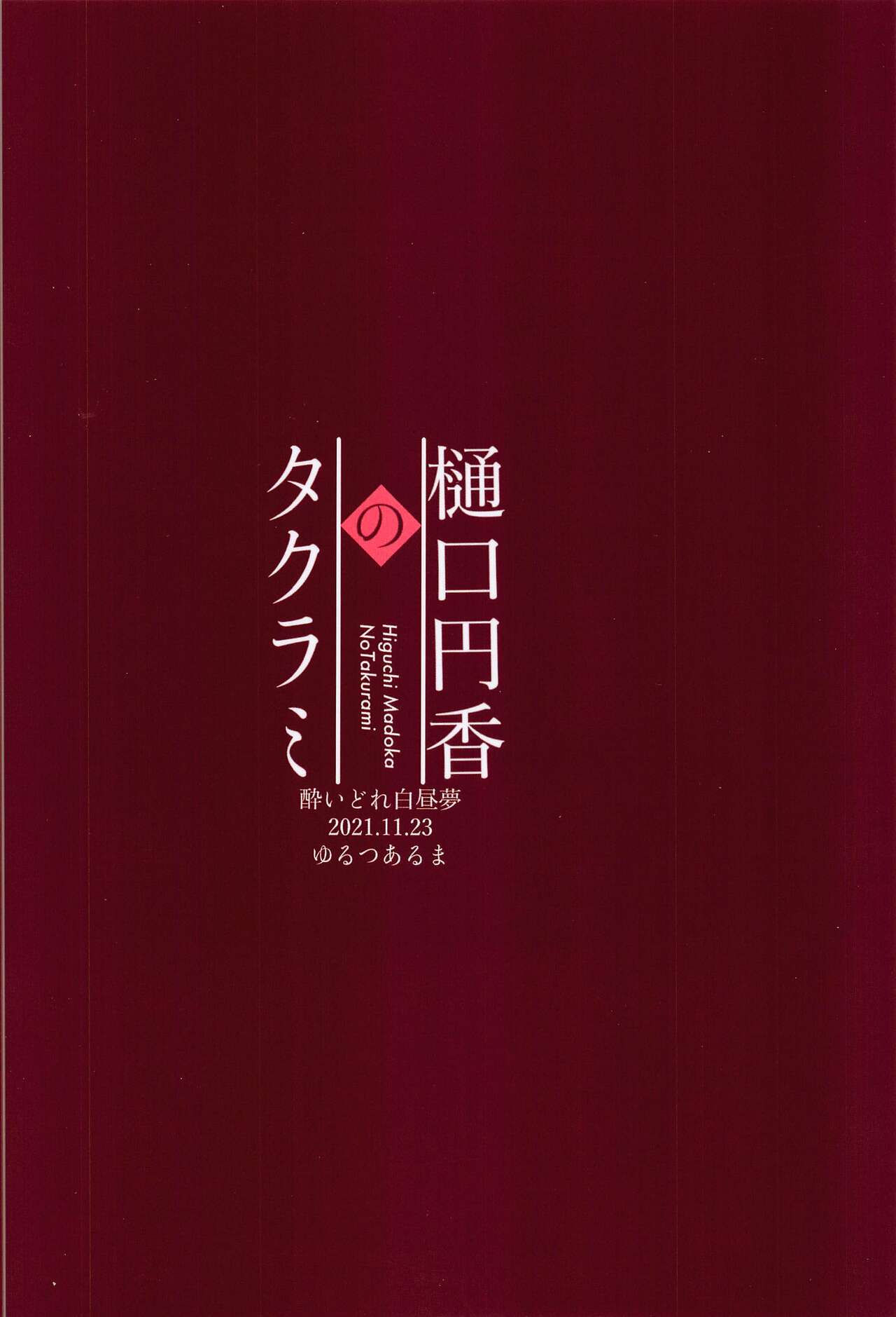 Higuchi Madoka no Takarami - Page 24
