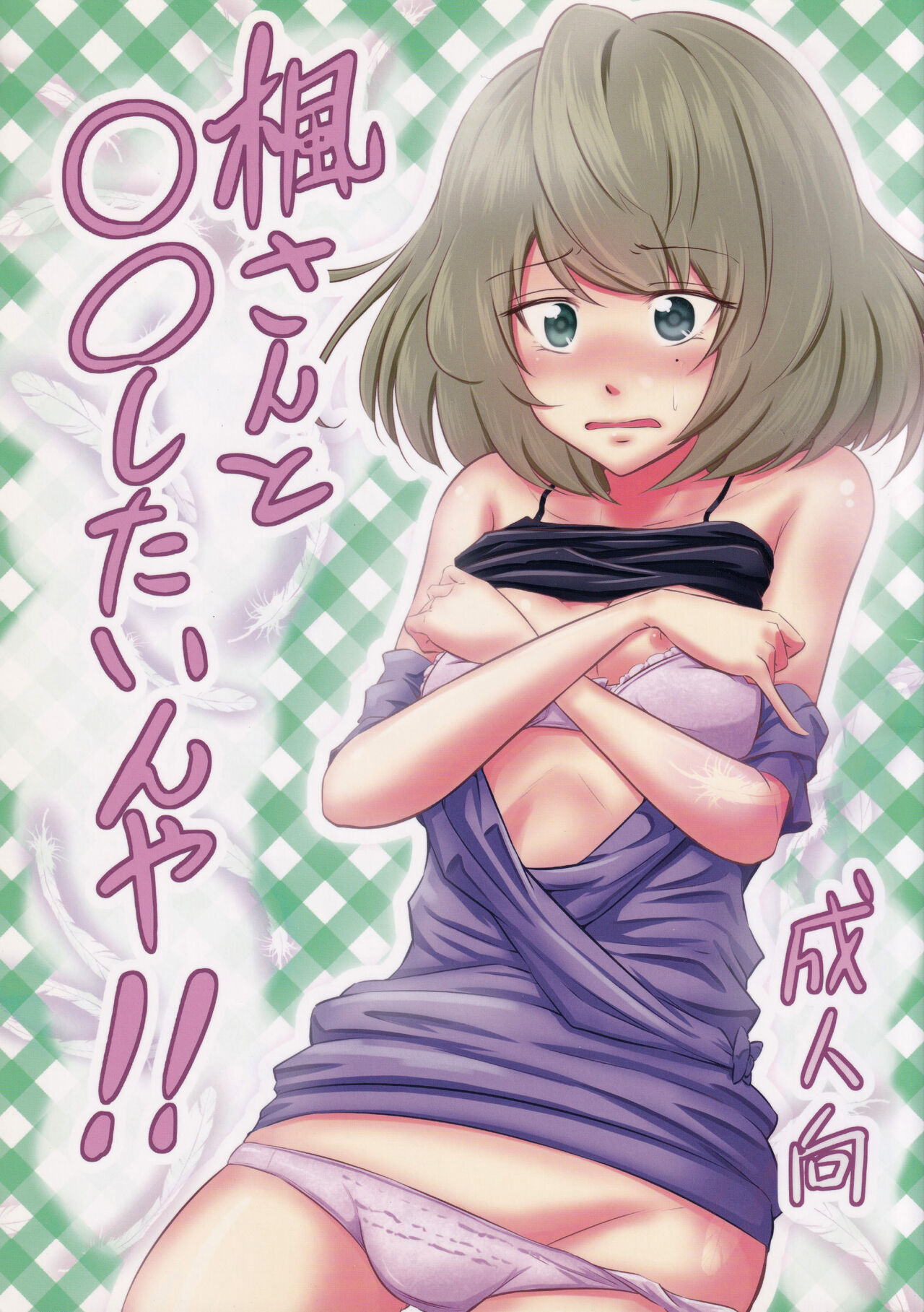 Kaede-san to ○○ Shitainya!! - Page 1
