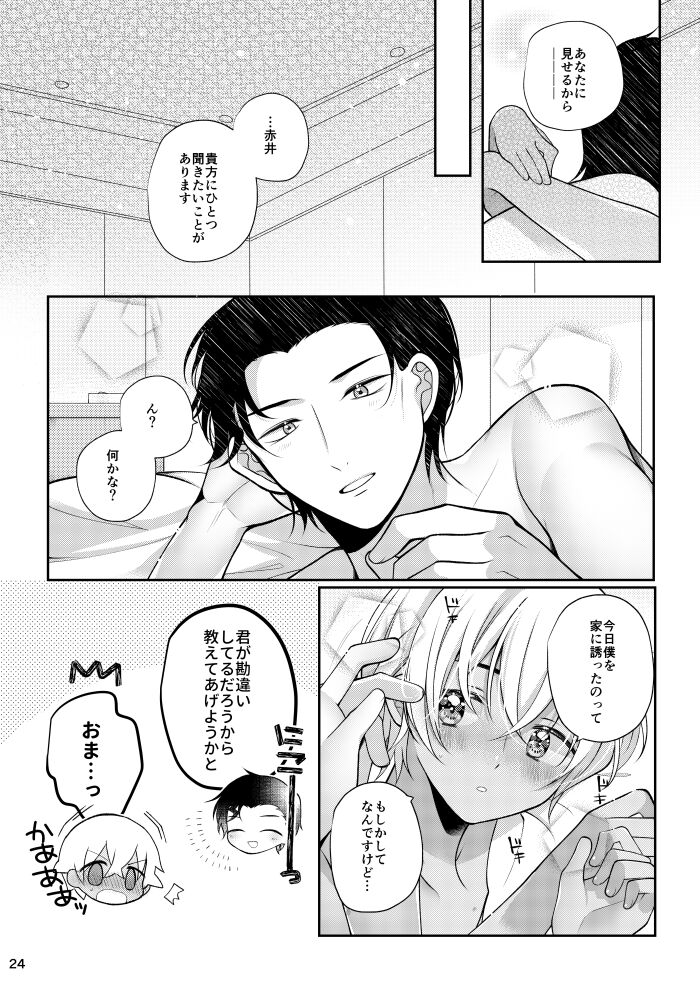 Boku to Akai no Kotae wa! - Page 23