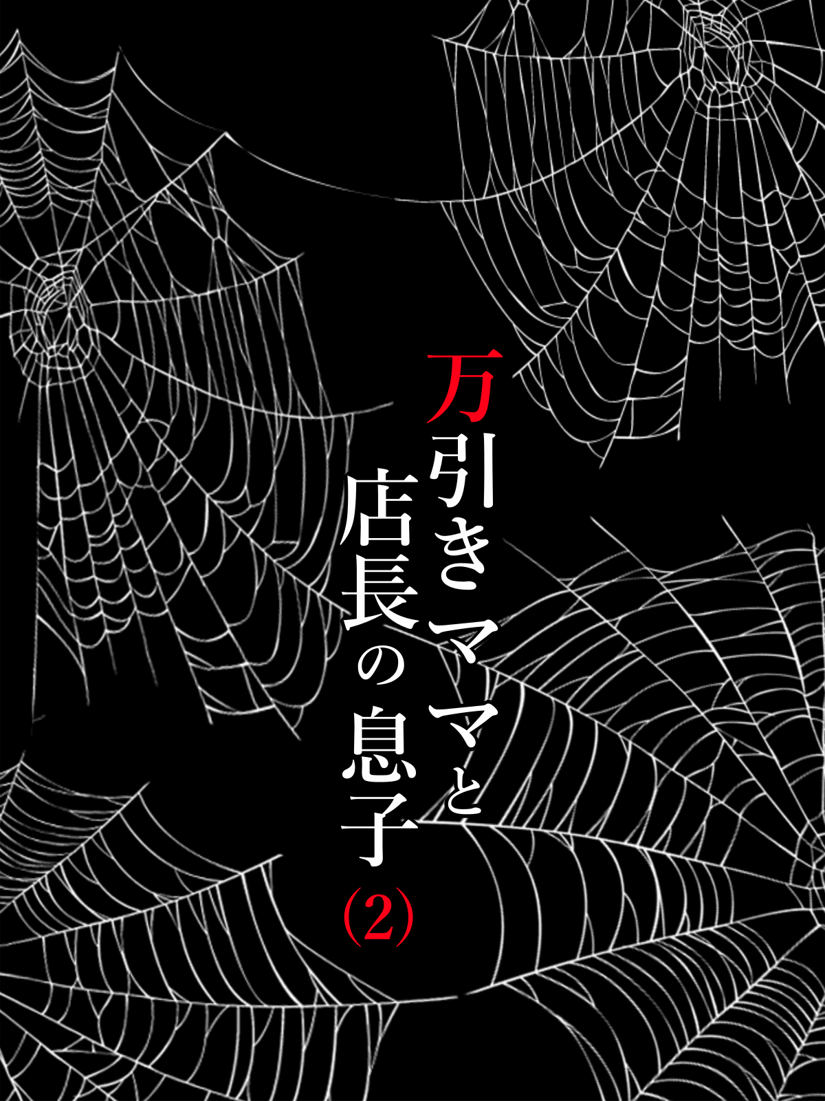 Manbiki Mama to Tencho no Musuko 2 - Page 25