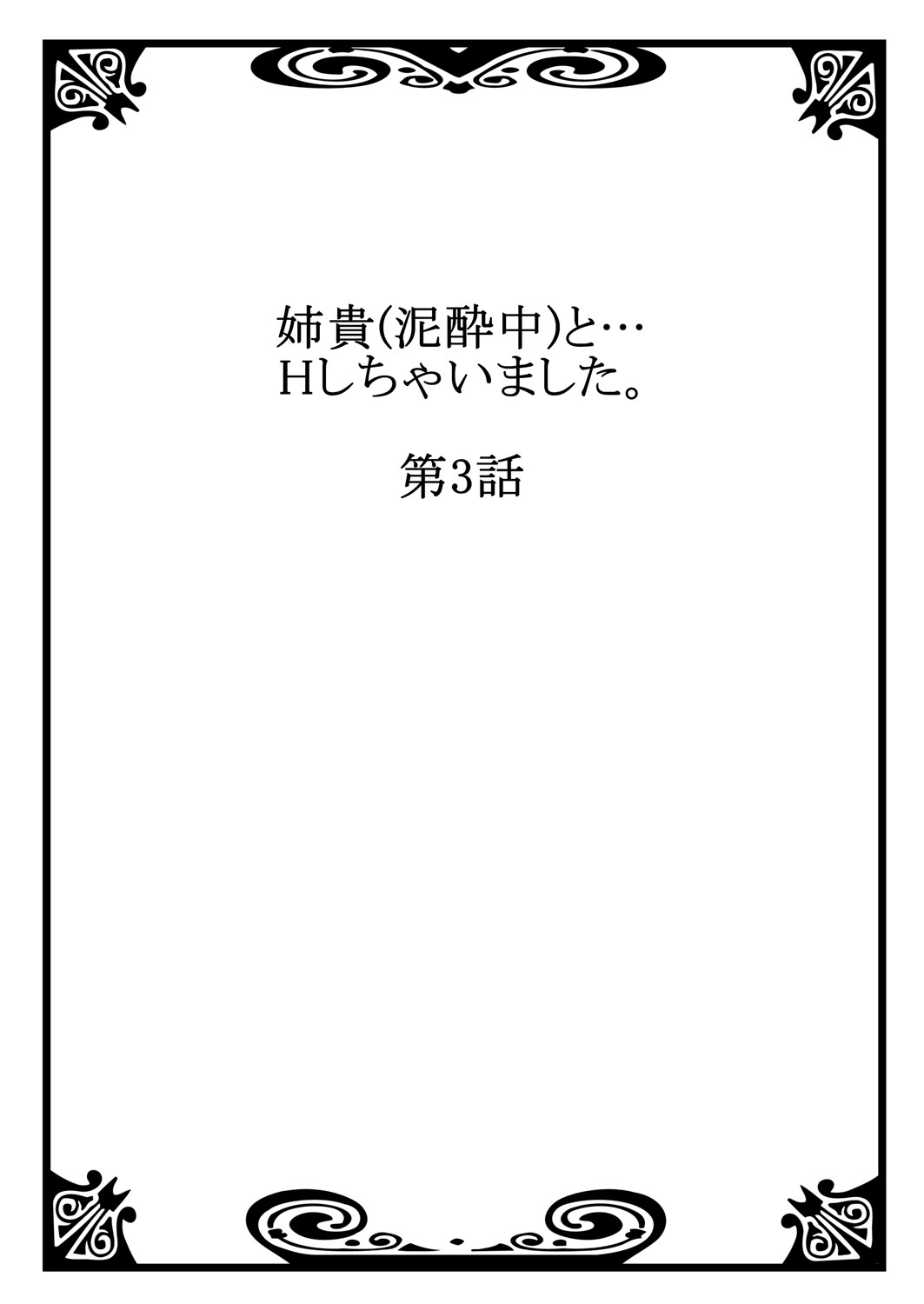 Aneki (Deisuichuu) to... H Shichaimashita. - Page 53