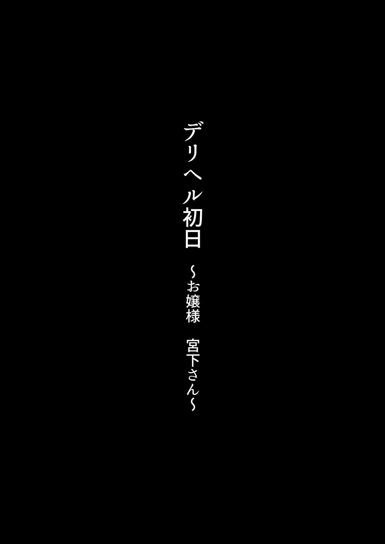 デリヘル初日～お嬢様 宮下さん～ - Page 29