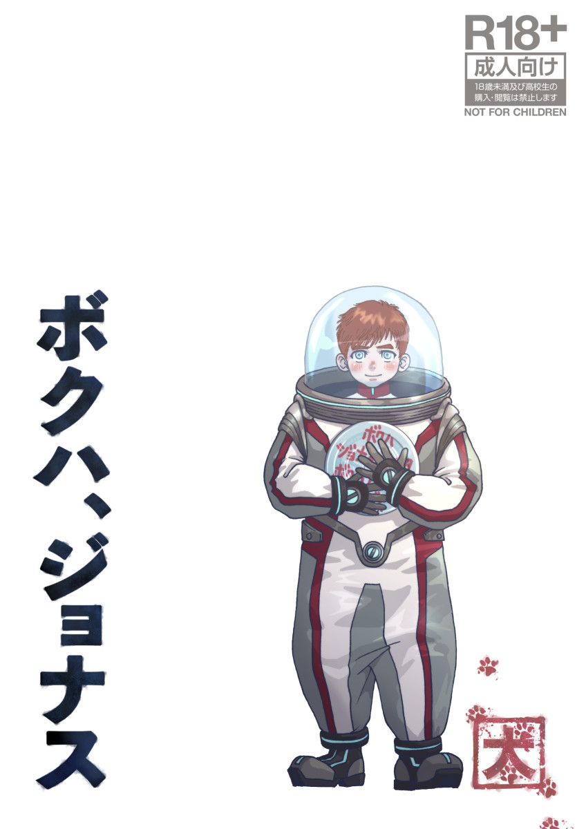 Boku Wa Jonas - Page 1