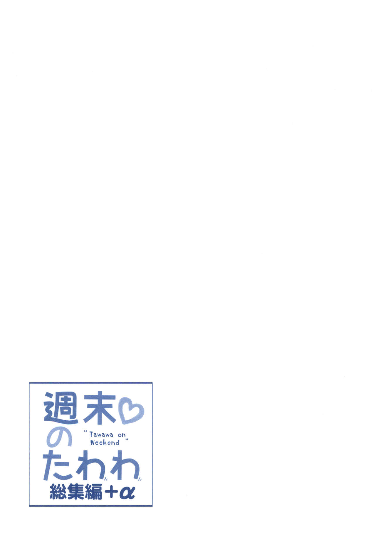 Shuumatsu no Tawawa Soushuuhen +α - Page 205