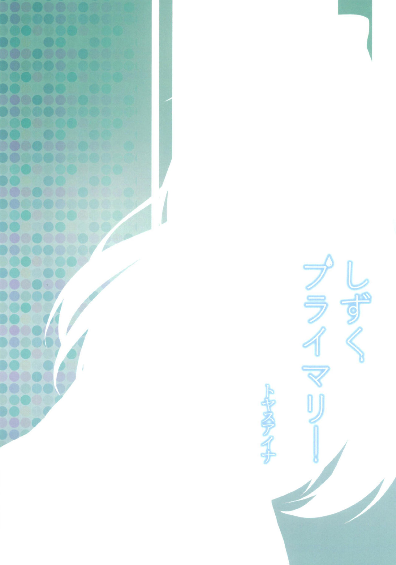 Shizuku Primary - Page 26